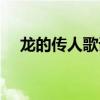 龍的傳人歌詞歌曲（龍的傳人完整歌詞）