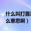什么叫打醬油,啥意思（網絡上的打醬油是什么意思啊）