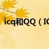 icq和QQ（ICQ聊天工具與QQ有哪些類似）