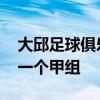 大邱足球俱樂部挑戰對濟州隊建立Split的第一個甲組