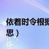 依著時令根據上下文解釋詞語（依著時令的意思）