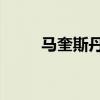 馬奎斯丹尼爾（馬奎斯 丹尼爾斯）