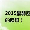 2015最弱密碼排行榜是什么（怎樣設置安全的密碼）