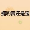 捷豹貴還是寶馬貴（捷豹車貴還是奔馳車貴）