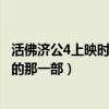 活佛濟公4上映時間（活佛濟公4什么時候上映有靈隱寺方丈的那一部）