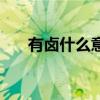 有鹵什么意思（鹵味天是什么意思啊）