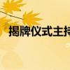 揭牌儀式主持詞和致辭（揭牌儀式主持詞）