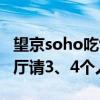 望京soho吃飯貴嗎（北京望京soho有哪些餐廳請3、4個人吃飯）