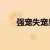 強寵失寵皇后結局（強寵 失寵皇后）