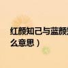 紅顏知己與藍顏知己是什么意思?（紅顏知己藍顏知己是什么意思）