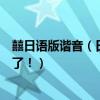 囍日語版諧音（日語“救命”中文諧音拼音也寫上吧！拜托了！）