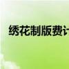 繡花制版費計入什么科目啊（制造費用嗎）