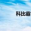 科比霸氣怒吼（科比霸王條款）