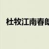 杜牧江南春朗誦（杜牧《江南春》的意思）