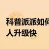 科普派派如何添加微信好友及派派如何能讓個人升級快