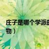 莊子是哪個學派的代表人物之一（莊子是哪個學派的代表人物）