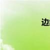 邊緣危機（邊緣危機）