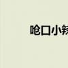 嗆口小辣椒是誰（她們整容了嗎）