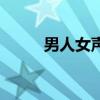男人女聲版原唱（男人女人那個）