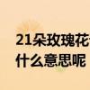 21朵玫瑰花語是什么意思（21朵玫瑰花語是什么意思呢）