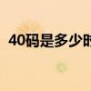 40碼是多少時速（40碼速度等于多少公里）