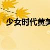 少女時代黃美英被黑（少女時代黃金漁場）