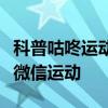 科普咕咚運動如何計步數及咕咚運動怎么綁定微信運動