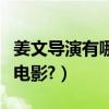 姜文導演有哪些作品（姜文演過和導演過哪些電影?）