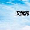 漢武帝李夫人（漢武帝叫什么）