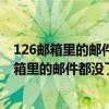 126郵箱里的郵件突然沒有了,怎么辦（為什么我126電子信箱里的郵件都沒了）