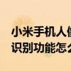 小米手機人像拍照功能（小米4手機相機人臉識別功能怎么用）
