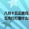 八月十五云遮月,正月十五雪打燈!（八月十五云遮月正月十五雪打燈是什么意思）