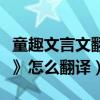 童趣文言文翻譯（初一年級的古文《幼時記趣》怎么翻譯）