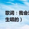 歌詞：我會愛你堅持到最后（歌名是什么 男生唱的）