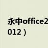 永中office2019比起微軟如何（永中office2012）