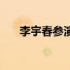 李宇春參演電影（李宇春參演的電影）