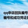 qq申訴回執編號和申訴成功憑證（QQ密保申訴成功后回執編號和成功憑證是什么呀）
