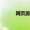網頁游戲廣告（網頁游戲86g）