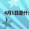 4月1日是什么節日2021（4月1日是什么節日）