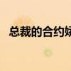 總裁的合約嬌妻電視劇（總裁的合約情人）