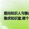 愛問知識人與雅虎知識堂,哪個更受歡迎啊?（愛問知識人與雅虎知識堂,哪個更受歡迎啊?）