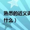 熟悉的近義詞反義詞有什么（熟悉的近義詞是什么）