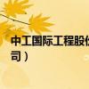 中工國際工程股份有限公司資產（中工國際工程股份有限公司）