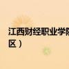 江西財經職業學院南昌校區多大（江西財經職業學院南昌校區）