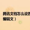 騰訊文檔怎么設置大家都能編輯（騰訊qq場景編輯器怎么樣編輯文）