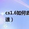 cs1.6如何去鼠標加速（CS1.6怎么鼠標去加速）