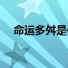 命運多舛是什么意思啊（幫忙解釋解釋）
