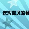 安妮寶貝的著作（安妮寶貝都出過什么書?）