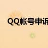QQ帳號申訴后（要多久才能去改密碼呀）