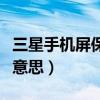 三星手機屏保是啥意思啊（三星手機屏保是啥意思）